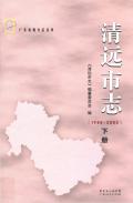 清远市志2003 下